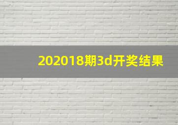 202018期3d开奖结果