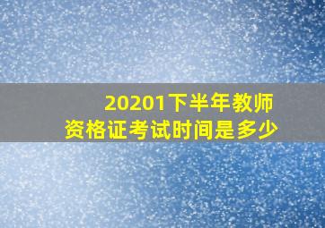 20201下半年教师资格证考试时间是多少