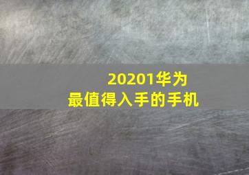 20201华为最值得入手的手机