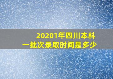 20201年四川本科一批次录取时间是多少