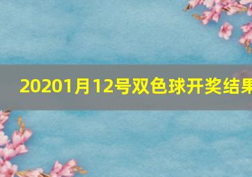 20201月12号双色球开奖结果