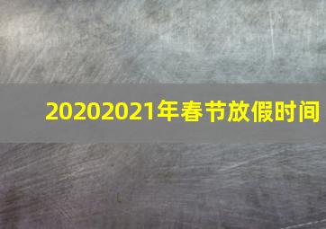 20202021年春节放假时间