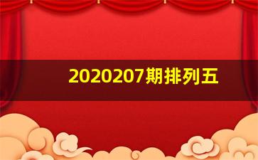 2020207期排列五