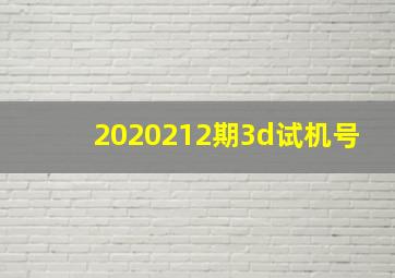 2020212期3d试机号