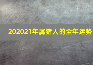 202021年属猪人的全年运势