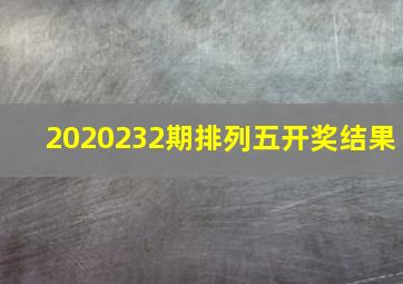 2020232期排列五开奖结果