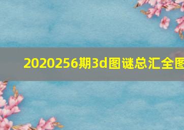 2020256期3d图谜总汇全图