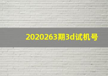 2020263期3d试机号