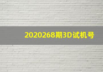 2020268期3D试机号