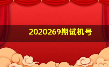 2020269期试机号