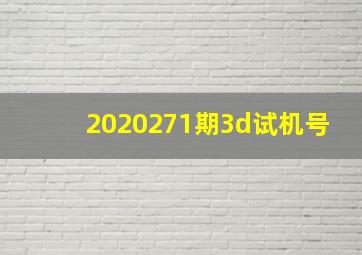 2020271期3d试机号