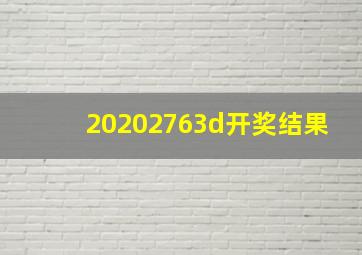 20202763d开奖结果