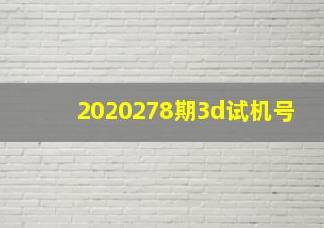 2020278期3d试机号