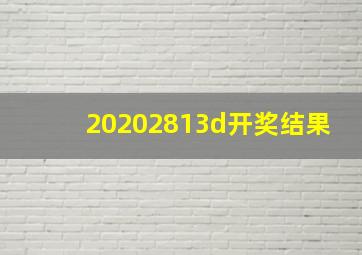 20202813d开奖结果