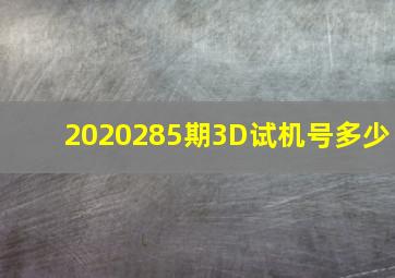 2020285期3D试机号多少