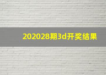 202028期3d开奖结果