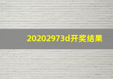 20202973d开奖结果