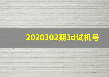 2020302期3d试机号