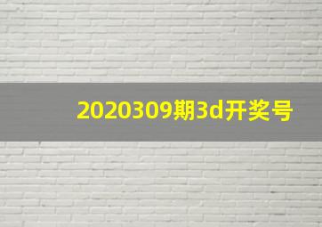 2020309期3d开奖号