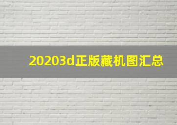 20203d正版藏机图汇总