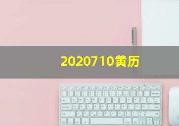 2020710黄历