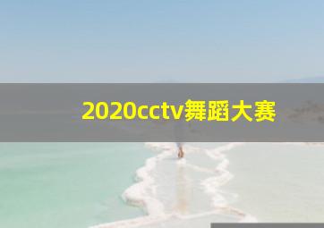 2020cctv舞蹈大赛