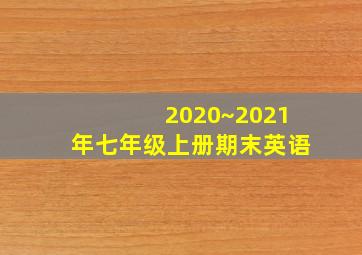 2020~2021年七年级上册期末英语