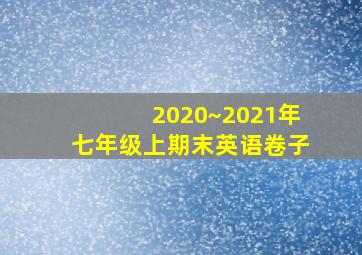 2020~2021年七年级上期末英语卷子