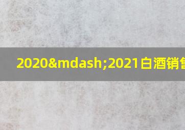 2020—2021白酒销售计划