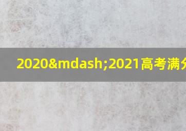 2020—2021高考满分作文