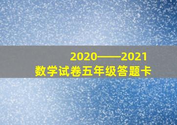 2020――2021数学试卷五年级答题卡