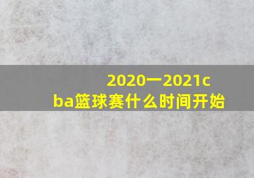 2020一2021cba篮球赛什么时间开始