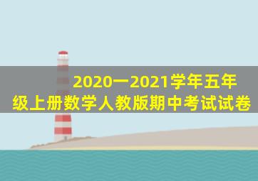 2020一2021学年五年级上册数学人教版期中考试试卷