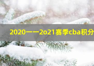 2020一一2o21赛季cba积分榜