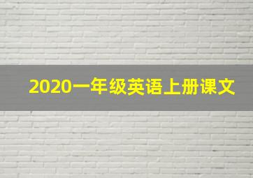 2020一年级英语上册课文