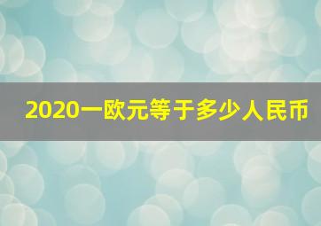 2020一欧元等于多少人民币