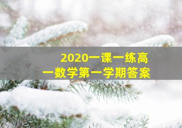 2020一课一练高一数学第一学期答案