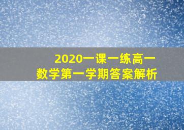 2020一课一练高一数学第一学期答案解析