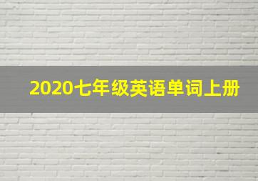 2020七年级英语单词上册