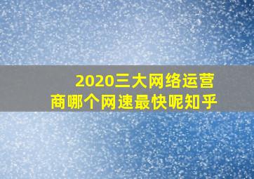 2020三大网络运营商哪个网速最快呢知乎