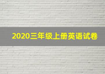 2020三年级上册英语试卷