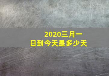 2020三月一日到今天是多少天