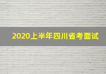 2020上半年四川省考面试