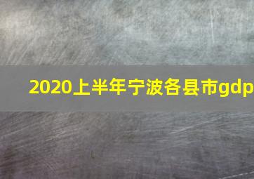 2020上半年宁波各县市gdp