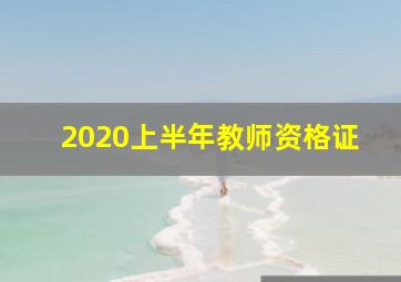 2020上半年教师资格证