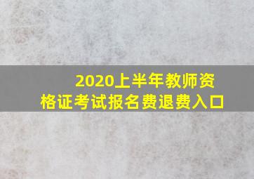 2020上半年教师资格证考试报名费退费入口