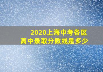 2020上海中考各区高中录取分数线是多少