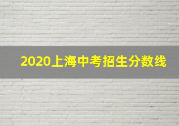 2020上海中考招生分数线