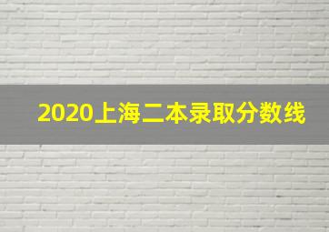 2020上海二本录取分数线