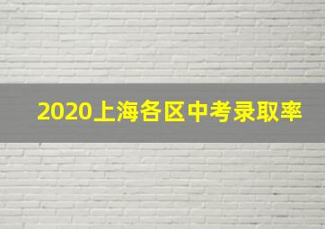 2020上海各区中考录取率